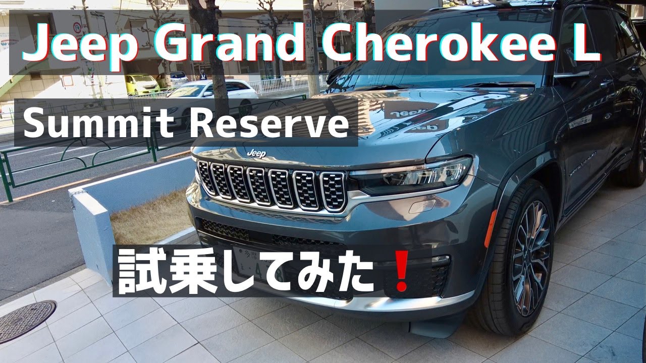 新型グランドチェロキーLに乗って来た