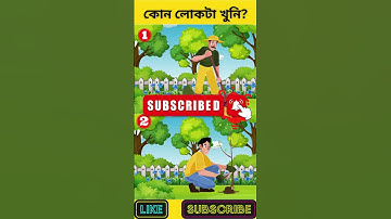 এখানে কোন লোকটি খুনি? | বুদ্ধির ধাঁধা | Memory Test | Riddles & Puzzles | অবিদিত জগৎ #shorts