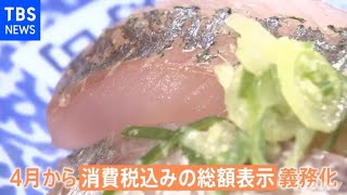 ４月から始まる税込み総額表示 お得なお店を取材【Ｎスタ】