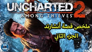 Uncharted 2 Among Thieves I قصة سلسلة أنشارتد-الجزء الثاني