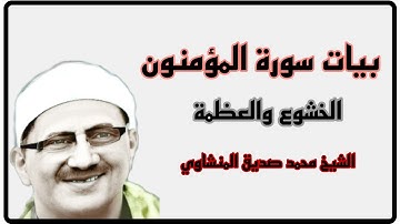 * قد أفلح المؤمنون * مقام البيات الهادئ من سورة المؤمنون ، الشيخ محمد صديق المنشاوي