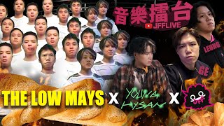 [JFFLIVE]音樂擂台-(@TheLowMays  The Low Mays , @YoungHysan Young Hysan)