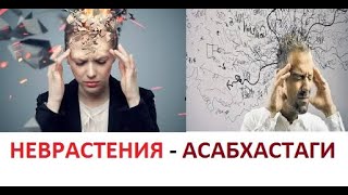 #НЕВРАСТЕНИЯ_АСАБХАСТАГИ_ХАТАРНОК_АСТ#