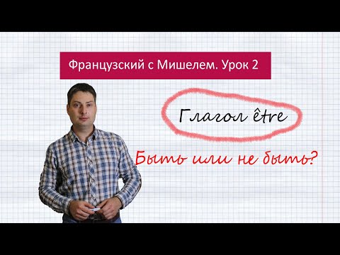 Урок Французского Языка 2. Французский С Мишелем. Французский Глагол Être.