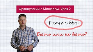 видео: Урок французского языка 2. Французский с Мишелем. Французский глагол être. картинка: Урок французского языка 2. Французский с Мишелем. Французский глагол être.