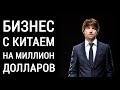 Андрей Клименко: Бизнес с Китаем на миллион долларов