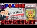 【ポケカ】今後、偽PSA鑑定品が爆増します!証明番号から、その理由と経緯について解説します【ポケモンカード】【ポケカ高騰】