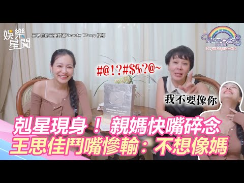 剋星現身！「大魔王」親媽快嘴碎念　王思佳鬥嘴慘輸：不想像媽｜三立新聞網 SETN.com