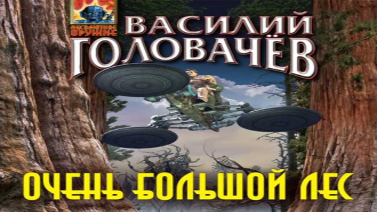 Головачев душа большого леса. Слушать аудиокниги в лесной чаще. Головачев душа большого леса. Слушать аудиокниги в лесной чаще. Лесная глушь.