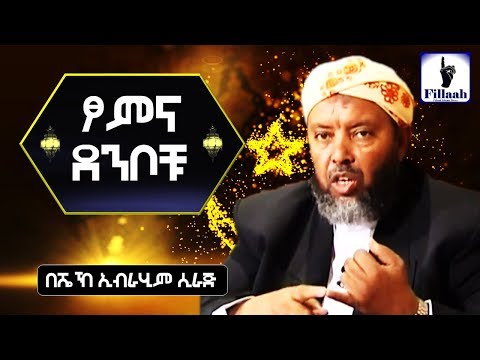 ፆም እና ደንቦቹ... ክፍል አንድ | ከጣፋጩ ሼኻችን አንደበት | ሼኽ ኢብራሂም ሲራጅ