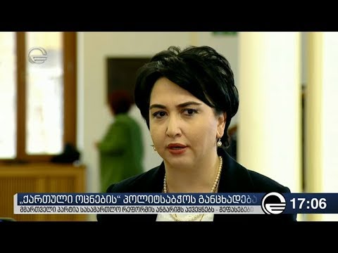 „ქართული ოცნების“ პოლიტსაბჭოს განცხადება