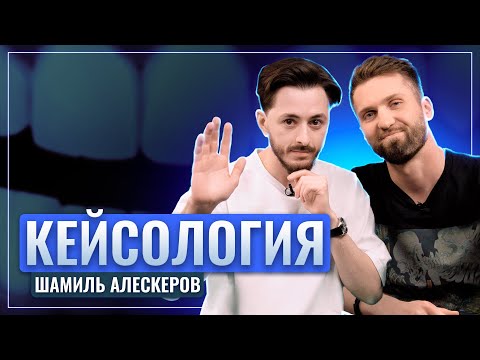 Видео: Шамиль Алескеров - Кейсология | Восстановление под ортопедическую конструкцию | Эндо |