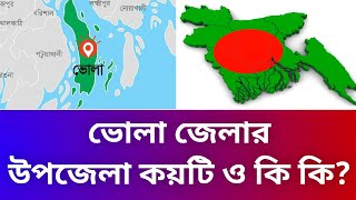 ভল জলর উপজল কযট ও ক ক? Information Of Bhola District