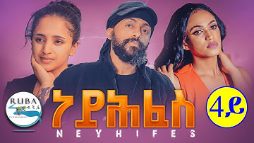 New Eritrean Series Movie Neyhfes l By Sadat Ahmed l Part - 4 l ተኸታታሊት ፊልም ነይሕፈስ l 4ይ ክፋል l 2022