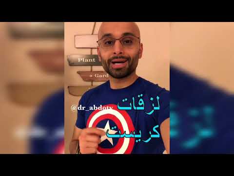 لصقات كرست لتبييض الاسنان | الدكتور محمد الصفي