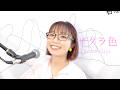 【フル】サクラ色-アンジェラ・アキ covered by 朝倉さや #春の音楽