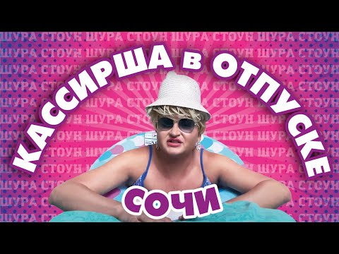 ШУРА СТОУН ОТДЫХАЕТ В СОЧИ
