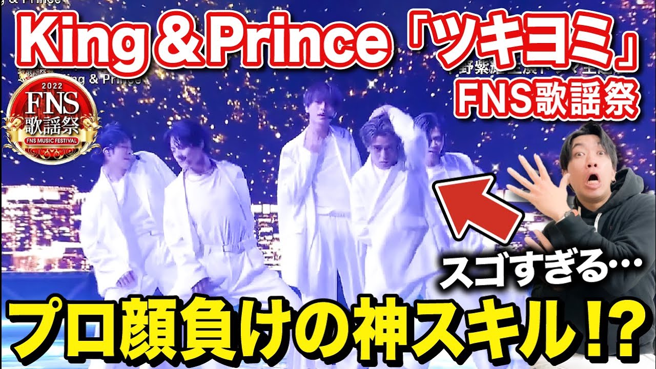 【FNS歌謡祭】King & Prince「ツキヨミ」現役プロダンサーが初めて観てみた！【ダンス解説/リアクション】