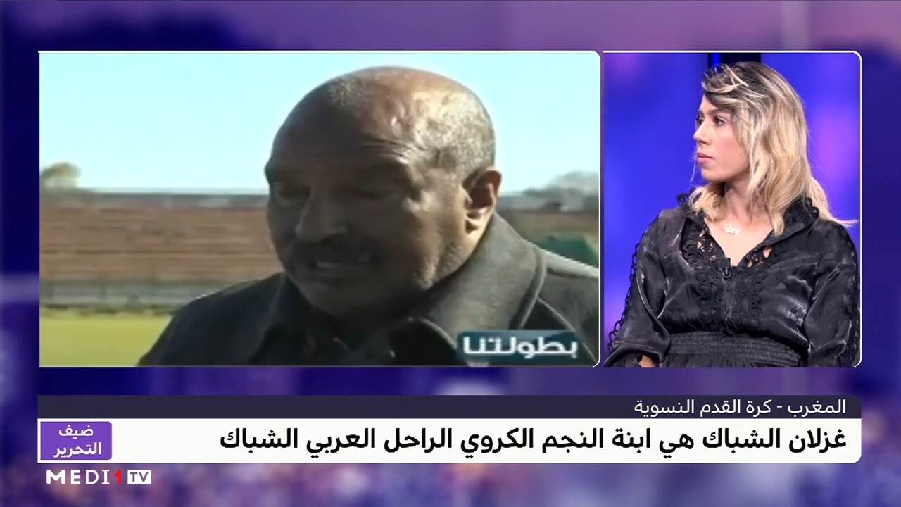 لحظة مؤثرة .. غزلان الشباك تغالب دموعها وهي تعلق على روبورتاج حول والدها الراحل