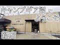 キャンプギア品揃え最高！超大型ショップ千葉の新店Liberty Base Products