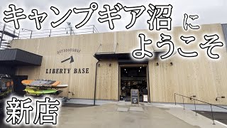 キャンプギア品揃え最高！超大型ショップ千葉の新店Liberty Base Products