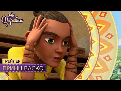 Царевны 👑 Принц Васко | Новая серия | Трейлер