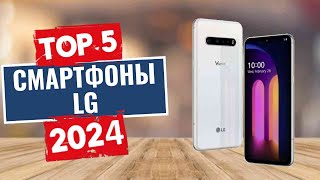 ТОП-5: Лучшие смартфоны LG 2024