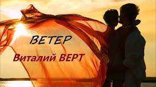 Виталий Верт ~ Ветер