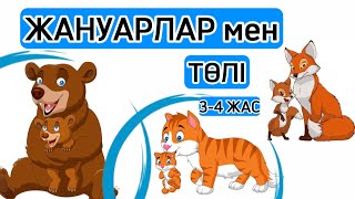 ЖАНУАРЛАР МЕН ТӨЛДЕРІ! ЖАНУАРЛАР ӘЛЕМІ! 3-4 ЖАСТАҒЫ БАЛАЛАРҒА!#жануарлар #жануарларәлемі #животные