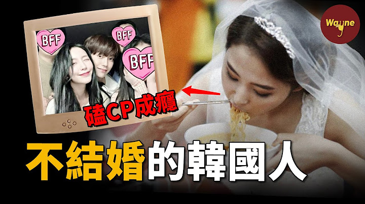 不恋爱不结婚还要搞“一人婚礼”，但对综艺里的CP却磕到上瘾，韩国人为什么都不结婚了？这期影片会不会让单身的你代入感满满？| Wayne调查 - 天天要闻