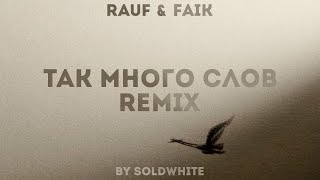 Rauf & Faik - Так Много Слов (Remix By Soldwhite)