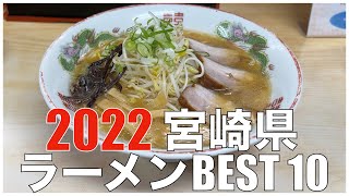 宮崎県ラーメンBEST 10 in 九州 2022 ：全国ラーメンランキング  Japan  Miyazaki Kyushu  Ramen Noodle