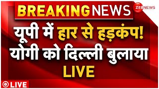 PM Modi and CM Yogi Meeting in Delhi LIVE Update: यूपी में हार, क्या जाएगी सीएम योगी की कुर्सी? |BJP