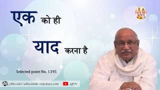 AIVV ll 1195- एक को ही याद करना है VCD 110 #aivv @A1SPIRITUALUNIVERSITY