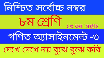 13th week class 8 math assignment|| class 8 math assignment 13th week||