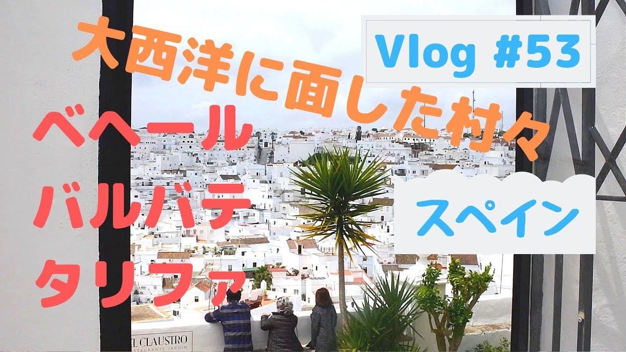Vlog53 大西洋に面した本マグロの町バルバテ、白い村ベヘール、レティンタ牛、Barbate, Tarifa, Vejer de la Frontera【スペイン】【アンダルシア】3 May, 19