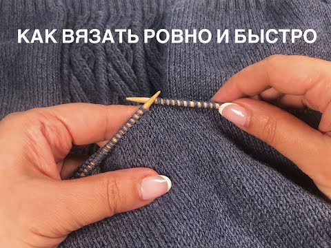 Как вязать ровно спицами