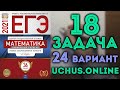 ПАРАМЕТР ЕГЭ | 18 задача 24 варианта Ященко 2021