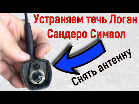 Снять антенну на Логан Сандеро , Устраняем течь | How to remove an antenna on Logan Sandero