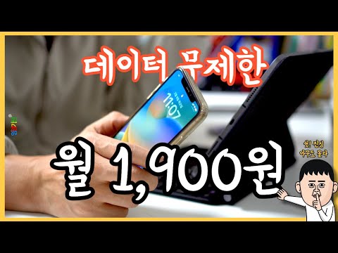   통신사도 숨기는 월1900원 무제한 데이터 쓰는법 갤럭시23 아이폰 서브폰 자급제폰