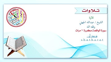 سورة الواقعة مكررة 7 مرات للشيخ عبدالله الجهني
