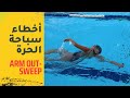FREESTYLE ERRORS | Fixing the Outsweep -- تصليح أخطاء السباحة الحرة