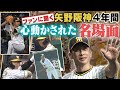 【俺たちの野球名場面】阪神ファン50人に聞いた名シーンの数々!虎を愛するファンの記憶に残る試合とは!?︎阪神タイガース密着!応援番組「虎バン」ABCテレビ公式チャンネル