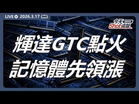 #輝達GTC 點火 #AI ！#記憶體 領漲，下一棒主流換誰當?