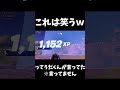手の平返しすごいwww #shorts #fortnite