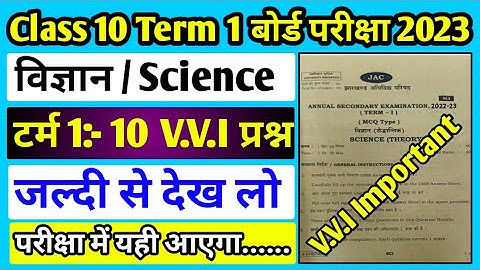 टर्म 1 Subjective V.V.I Question Class 10 ll Jac board Class 10 Science Term 1 Question Paper 2023