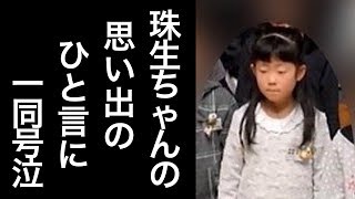 新潟女児事件 大桃珠生ちゃんの思い出の 一言 に涙が止まらない 小林容疑者の評判は Youtube