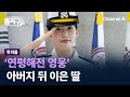 [핫피플]‘연평해전 영웅’ 아버지 뒤 이은 딸 / 채널A / 김진의 돌직구쇼