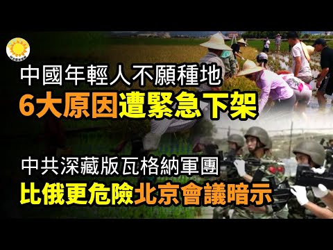 ?中国年轻人不愿种地6大原因 遭紧急下架;中共深藏版瓦格纳军团!比俄更危险 北京会议暗示… 中共腹背受敌!米莱与莫迪签署历史性协议;新年20起群体事件!商家卷款跑路 中国经济加速崩溃【阿波罗网CS】