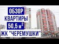 Комплексный ремонт квартиры 50,5 м2 в ЖК Черемушки. Отзыв заказчика и обзор квартиры